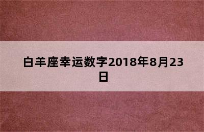 白羊座幸运数字2018年8月23日