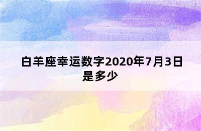 白羊座幸运数字2020年7月3日是多少