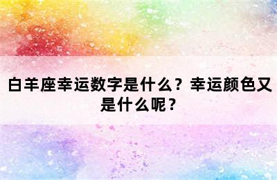 白羊座幸运数字是什么？幸运颜色又是什么呢？