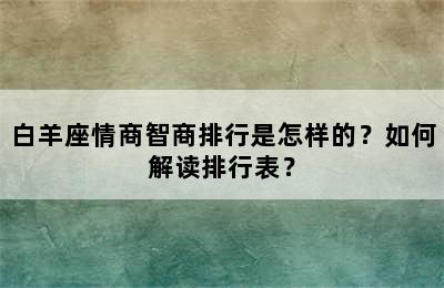 白羊座情商智商排行是怎样的？如何解读排行表？