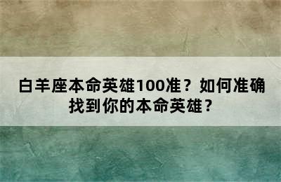 白羊座本命英雄100准？如何准确找到你的本命英雄？