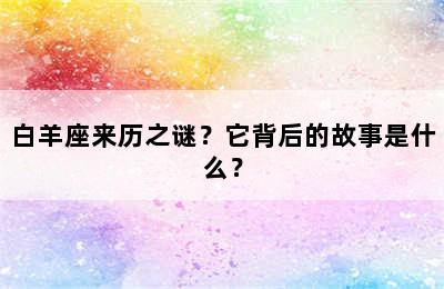 白羊座来历之谜？它背后的故事是什么？