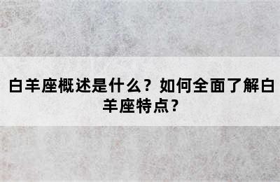 白羊座概述是什么？如何全面了解白羊座特点？