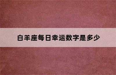 白羊座每日幸运数字是多少