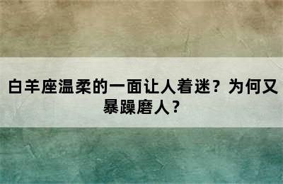 白羊座温柔的一面让人着迷？为何又暴躁磨人？
