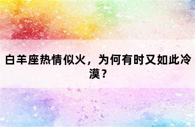 白羊座热情似火，为何有时又如此冷漠？