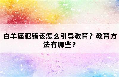 白羊座犯错该怎么引导教育？教育方法有哪些？