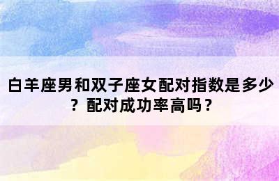 白羊座男和双子座女配对指数是多少？配对成功率高吗？