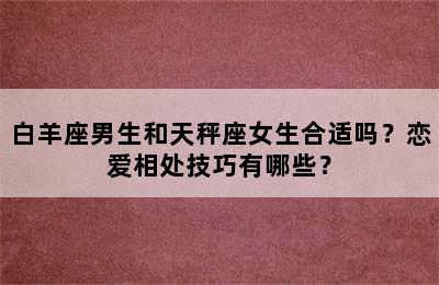 白羊座男生和天秤座女生合适吗？恋爱相处技巧有哪些？