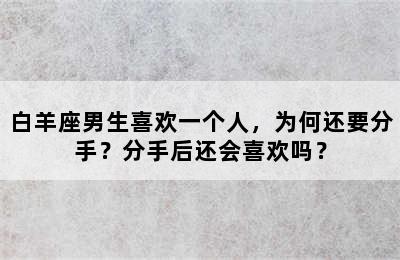 白羊座男生喜欢一个人，为何还要分手？分手后还会喜欢吗？
