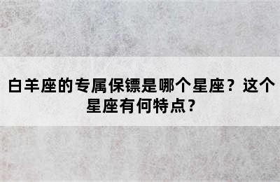 白羊座的专属保镖是哪个星座？这个星座有何特点？