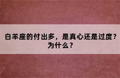 白羊座的付出多，是真心还是过度？为什么？