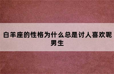 白羊座的性格为什么总是讨人喜欢呢男生