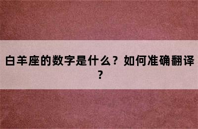 白羊座的数字是什么？如何准确翻译？