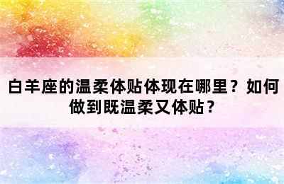 白羊座的温柔体贴体现在哪里？如何做到既温柔又体贴？