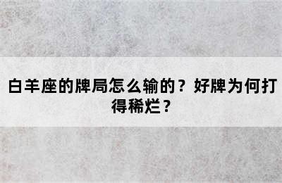 白羊座的牌局怎么输的？好牌为何打得稀烂？
