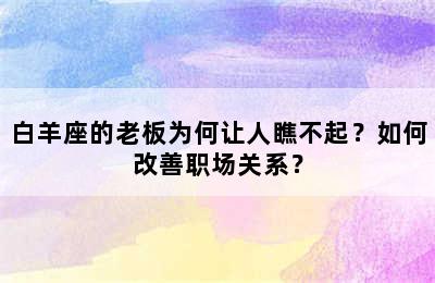 白羊座的老板为何让人瞧不起？如何改善职场关系？