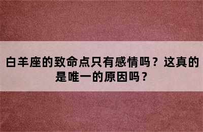 白羊座的致命点只有感情吗？这真的是唯一的原因吗？