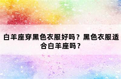 白羊座穿黑色衣服好吗？黑色衣服适合白羊座吗？