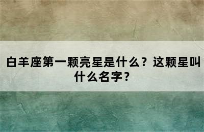 白羊座第一颗亮星是什么？这颗星叫什么名字？