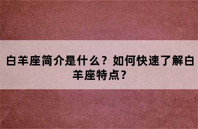 白羊座简介是什么？如何快速了解白羊座特点？