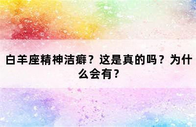白羊座精神洁癖？这是真的吗？为什么会有？