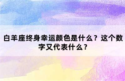 白羊座终身幸运颜色是什么？这个数字又代表什么？