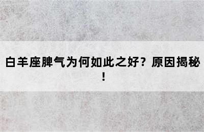 白羊座脾气为何如此之好？原因揭秘！
