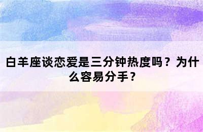 白羊座谈恋爱是三分钟热度吗？为什么容易分手？