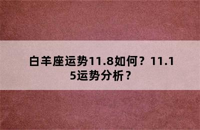 白羊座运势11.8如何？11.15运势分析？
