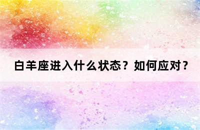 白羊座进入什么状态？如何应对？