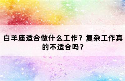 白羊座适合做什么工作？复杂工作真的不适合吗？
