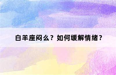 白羊座闷么？如何缓解情绪？