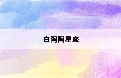 白陶陶星座