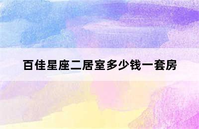 百佳星座二居室多少钱一套房