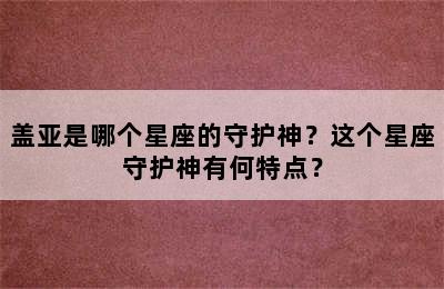 盖亚是哪个星座的守护神？这个星座守护神有何特点？