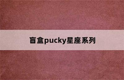 盲盒pucky星座系列