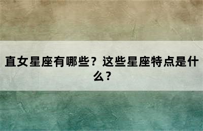 直女星座有哪些？这些星座特点是什么？