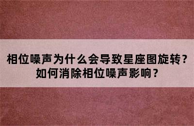 相位噪声为什么会导致星座图旋转？如何消除相位噪声影响？
