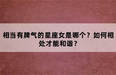 相当有脾气的星座女是哪个？如何相处才能和谐？