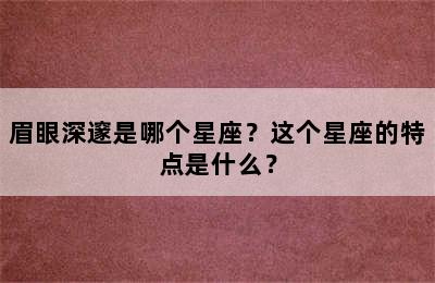 眉眼深邃是哪个星座？这个星座的特点是什么？