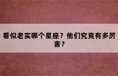 看似老实哪个星座？他们究竟有多厉害？