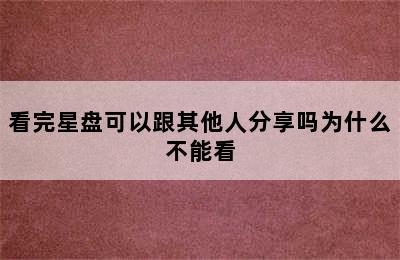 看完星盘可以跟其他人分享吗为什么不能看