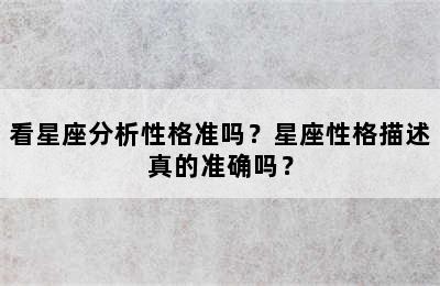 看星座分析性格准吗？星座性格描述真的准确吗？
