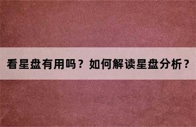 看星盘有用吗？如何解读星盘分析？