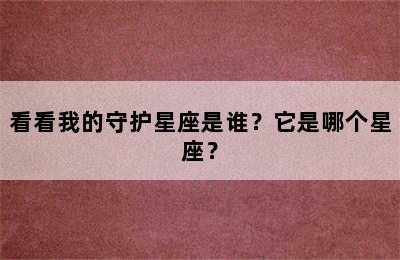 看看我的守护星座是谁？它是哪个星座？