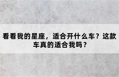 看看我的星座，适合开什么车？这款车真的适合我吗？