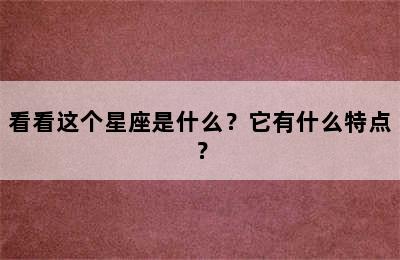 看看这个星座是什么？它有什么特点？