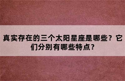 真实存在的三个太阳星座是哪些？它们分别有哪些特点？