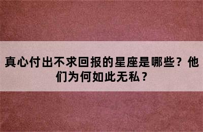 真心付出不求回报的星座是哪些？他们为何如此无私？